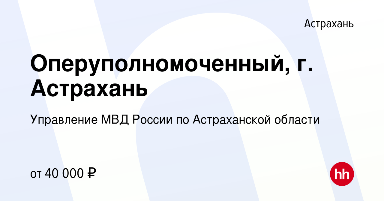 Вакансия Оперуполномоченный, г. Астрахань в Астрахани, работа в компании  Управление МВД России по Астраханской области (вакансия в архиве c 8  декабря 2021)