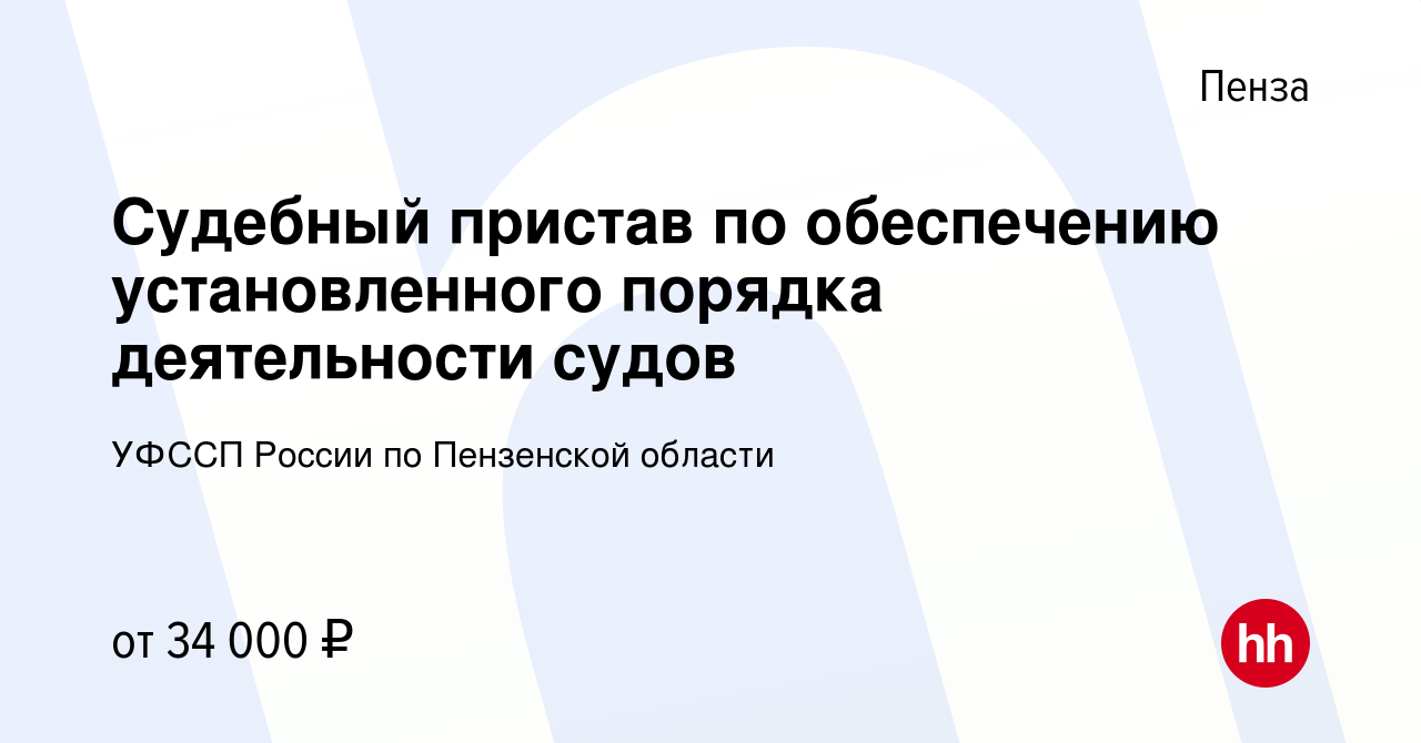 Вакансия Судебный пристав по обеспечению установленного порядка  деятельности судов в Пензе, работа в компании УФССП России по Пензенской  области (вакансия в архиве c 29 мая 2022)