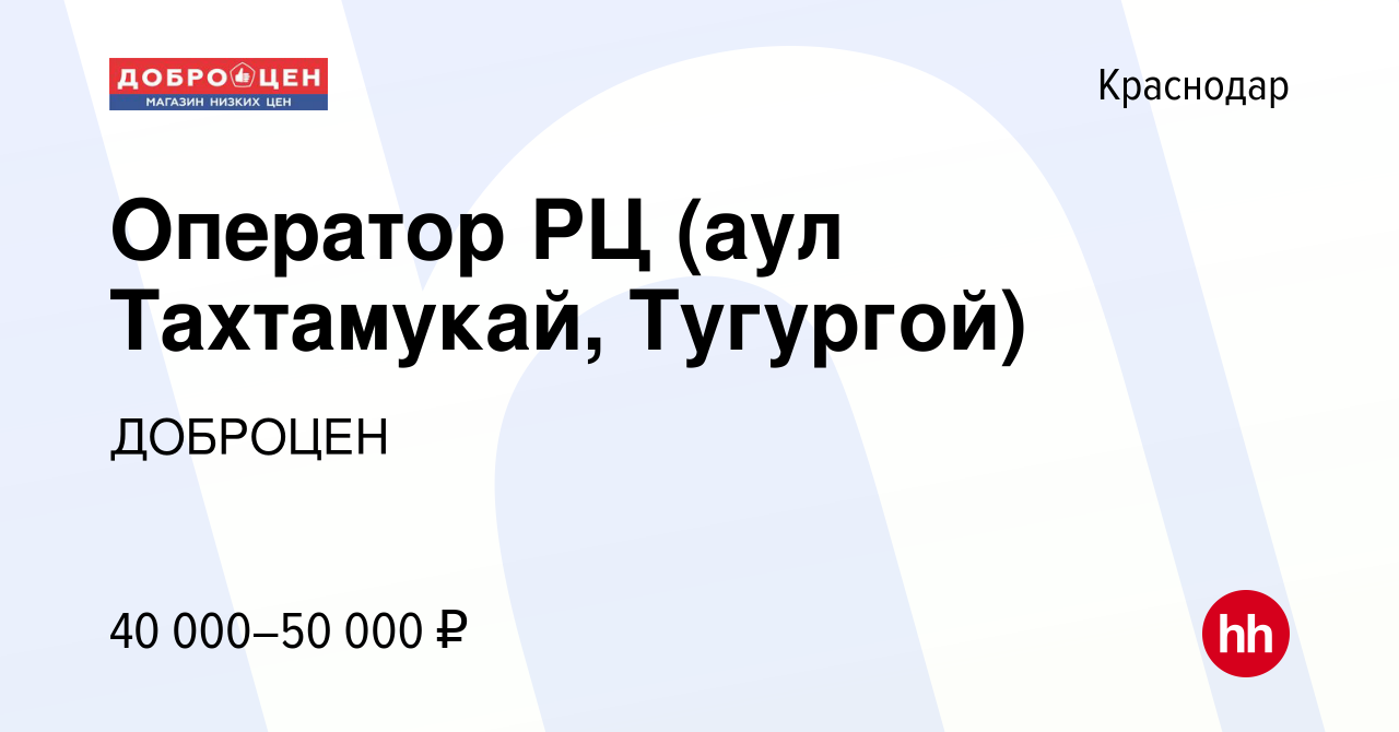 Вакансия Оператор РЦ (аул Тахтамукай, Тугургой) в Краснодаре, работа в  компании ДОБРОЦЕН (вакансия в архиве c 11 декабря 2021)