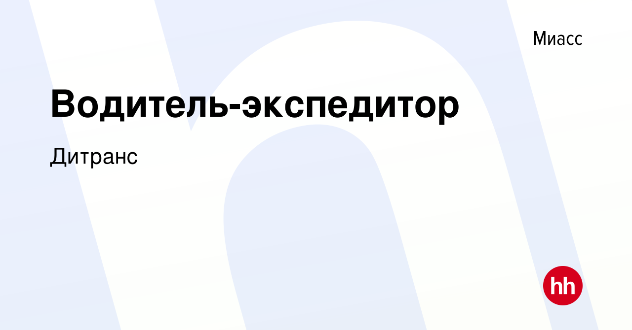 Вакансия Водитель-экспедитор в Миассе, работа в компании Дитранс (вакансия  в архиве c 11 ноября 2021)