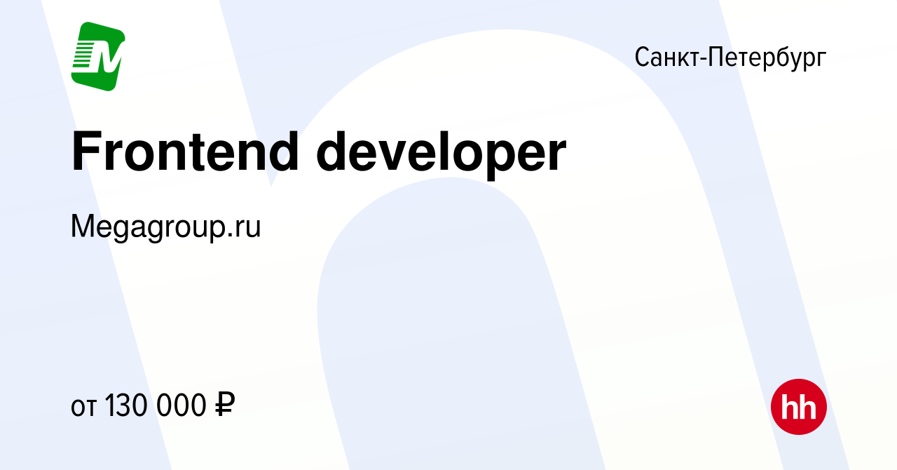 Вакансия Frontend developer в Санкт-Петербурге, работа в компании Megagroup. ru (вакансия в архиве c 12 октября 2021)