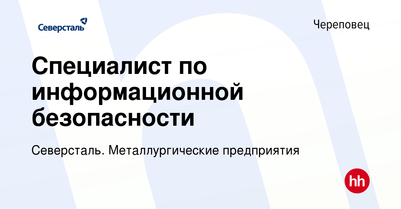 Вакансия Специалист по информационной безопасности в Череповце, работа в  компании Северсталь. Металлургические предприятия (вакансия в архиве c 12  января 2022)