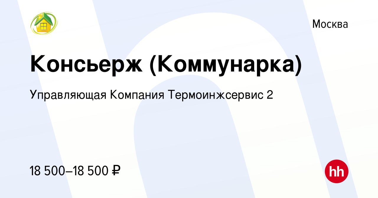 Вакансия Консьерж (Коммунарка) в Москве, работа в компании Управляющая  Компания Термоинжсервис 2 (вакансия в архиве c 30 мая 2022)