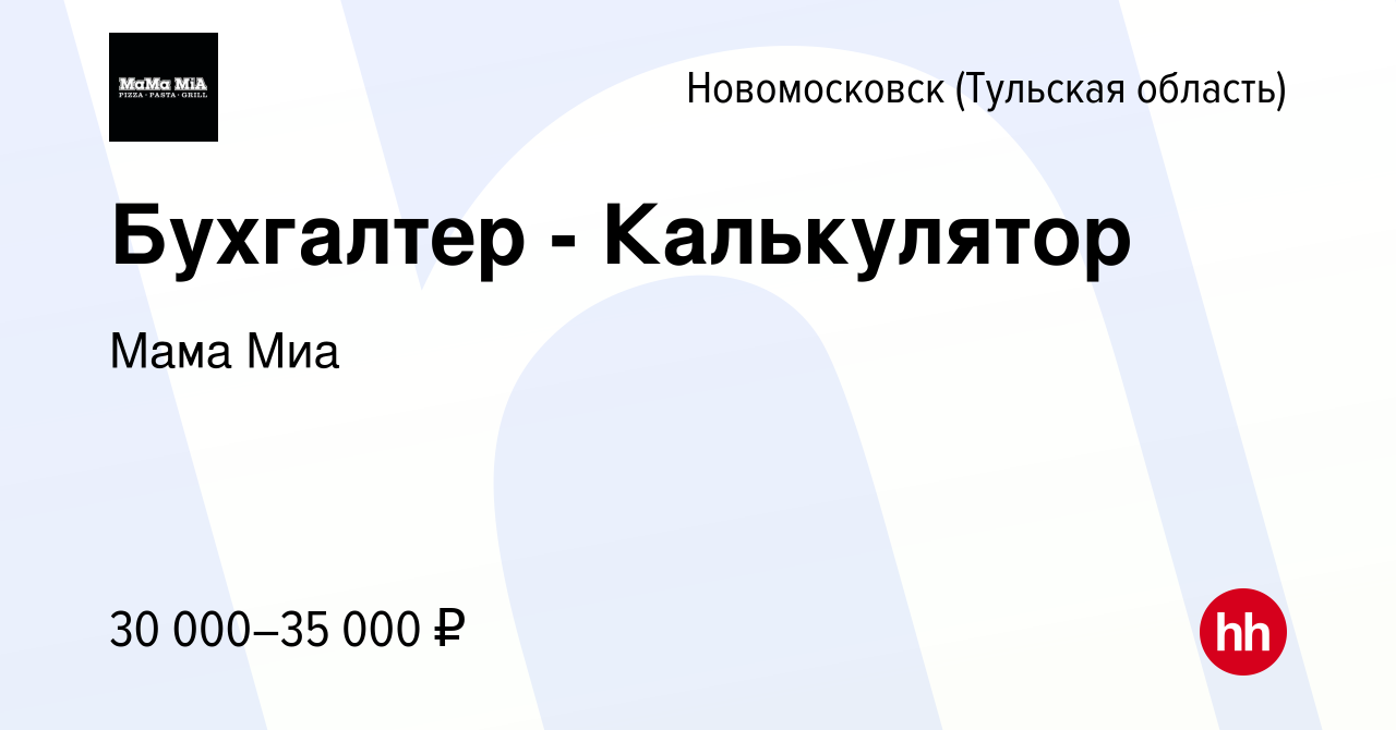 Вакансия Бухгалтер - Калькулятор в Новомосковске, работа в компании Мама  Миа (вакансия в архиве c 11 ноября 2021)