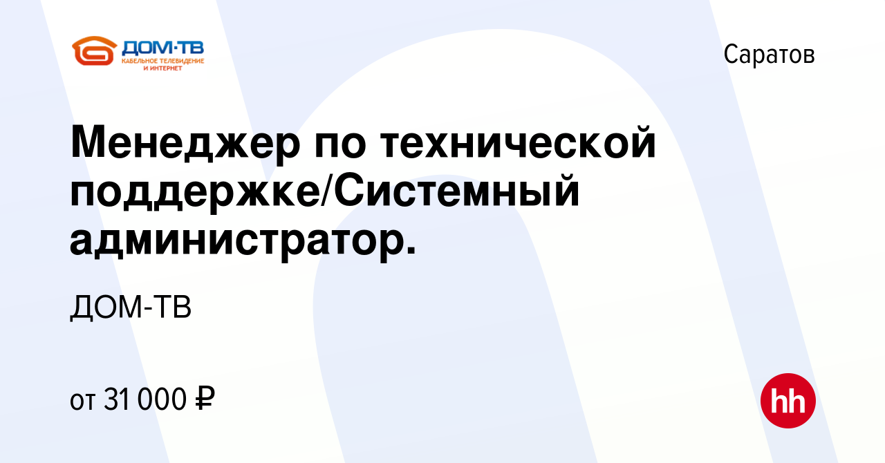 Вакансия Менеджер по технической поддержке/Системный администратор. в  Саратове, работа в компании ДОМ-ТВ (вакансия в архиве c 11 декабря 2021)