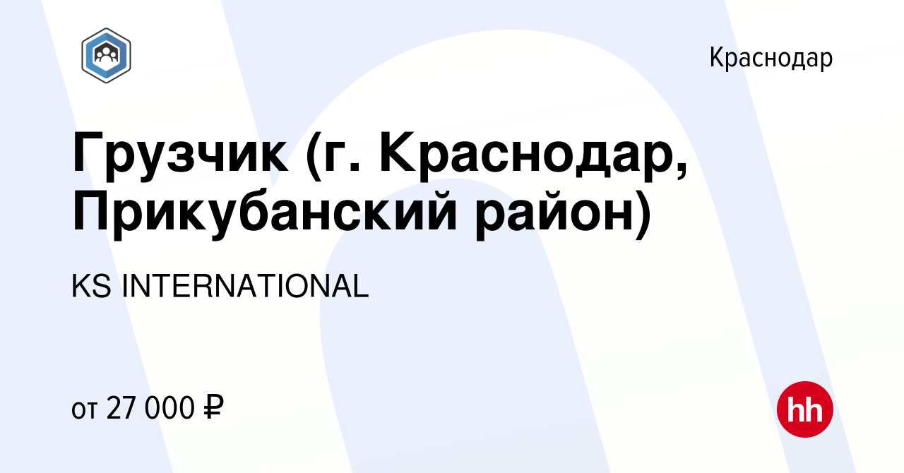 Вакансия Грузчик (г. Краснодар, Прикубанский район) в Краснодаре, работа в  компании KS INTERNATIONAL (вакансия в архиве c 18 ноября 2021)