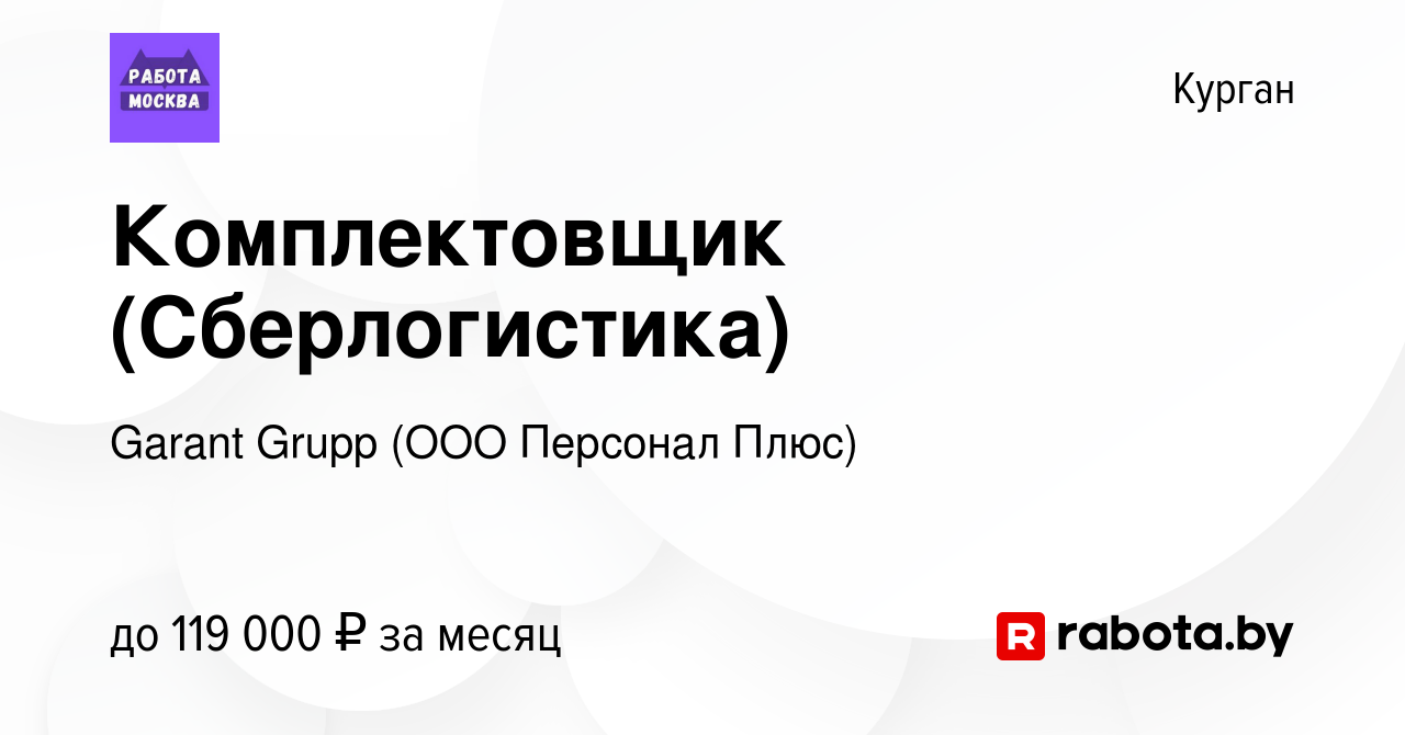 Вакансия Комплектовщик (Сберлогистика) в Кургане, работа в компании Garant  Grupp (ООО Персонал Плюс) (вакансия в архиве c 25 ноября 2021)