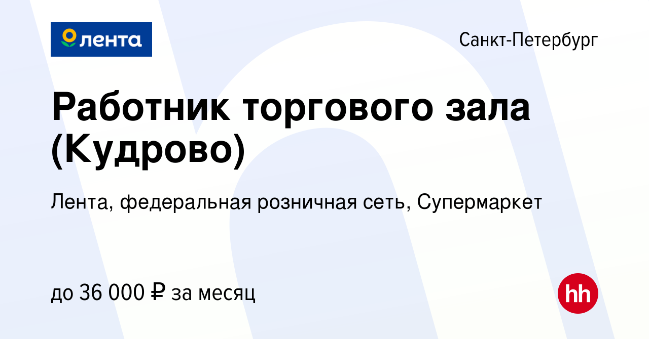 Вакансия Работник торгового зала (Кудрово) в Санкт-Петербурге, работа в  компании Лента, федеральная розничная сеть, Супермаркет (вакансия в архиве  c 13 мая 2022)