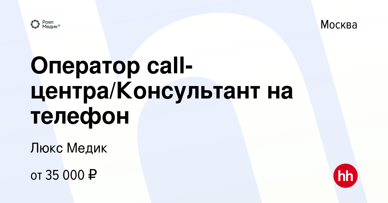 Вакансия Оператор call-центра/Консультант на телефон в Москве, работа в  компании Люкс Медик (вакансия в архиве c 14 января 2022)