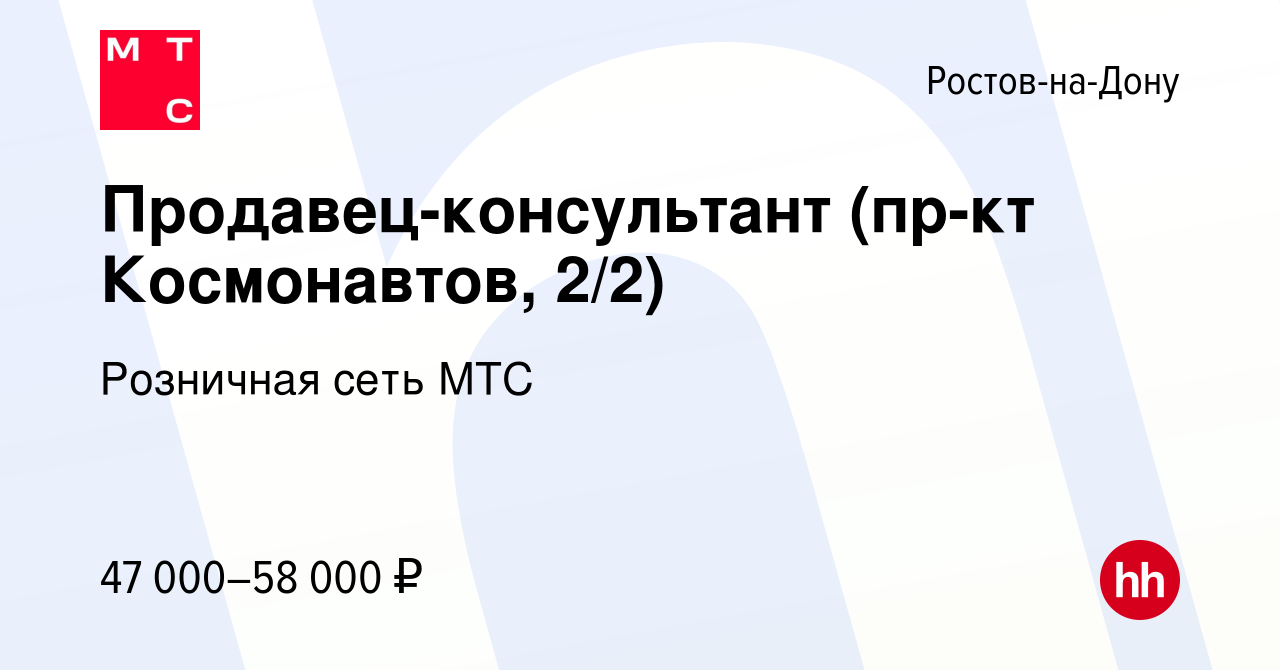 Вакансия Продавец-консультант (пр-кт Космонавтов, 2/2) в Ростове-на-Дону,  работа в компании Розничная сеть МТС