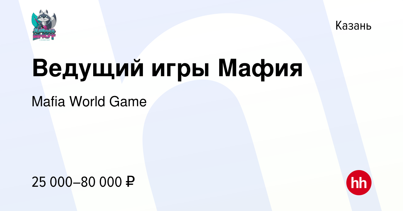 Вакансия Ведущий игры Мафия в Казани, работа в компании Mafia World Game  (вакансия в архиве c 11 ноября 2021)