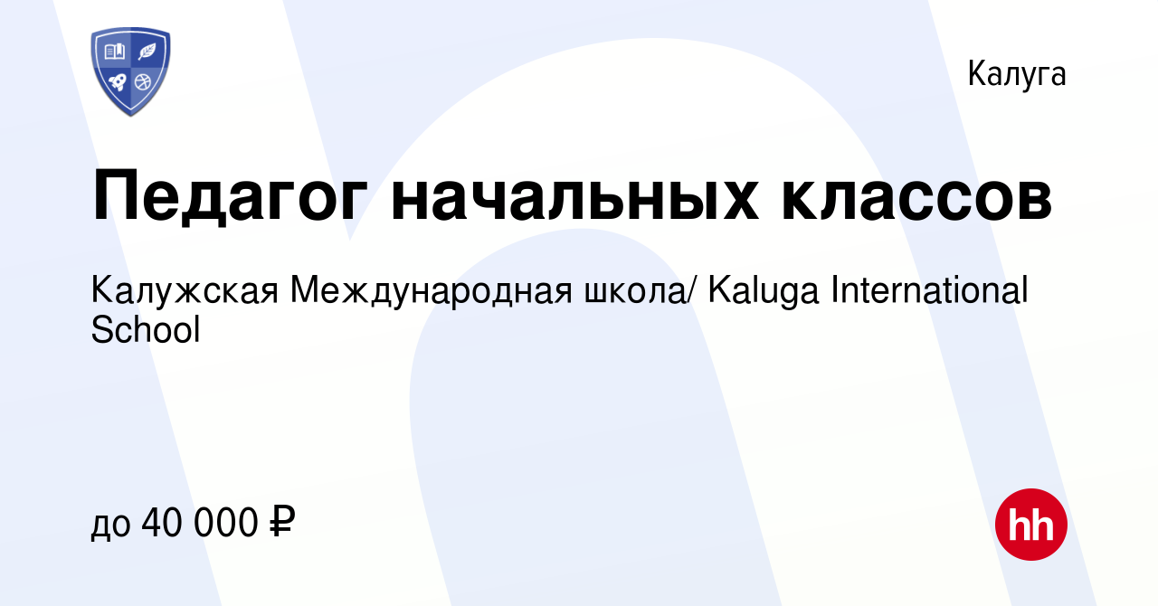 Вакансия Педагог начальных классов в Калуге, работа в компании Калужская  Международная школа/ Kaluga International School (вакансия в архиве c 11  ноября 2021)