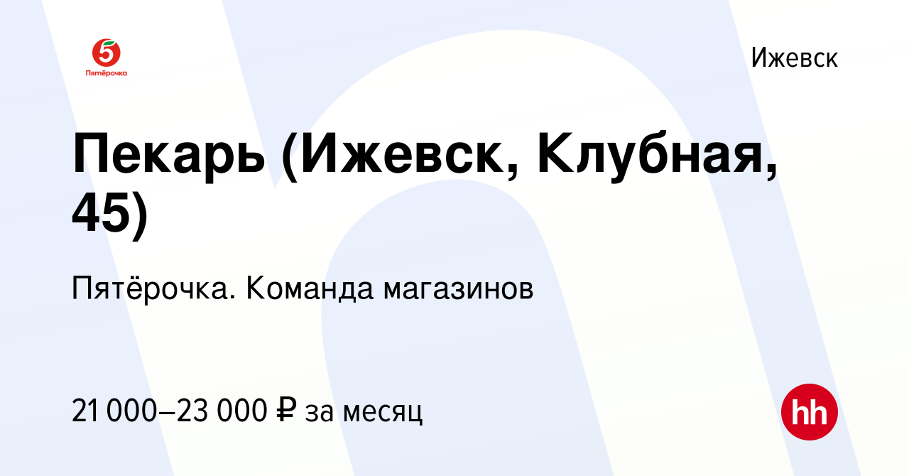 Вакансия Пекарь (Ижевск, Клубная, 45) в Ижевске, работа в компании  Пятёрочка. Команда магазинов (вакансия в архиве c 13 мая 2022)