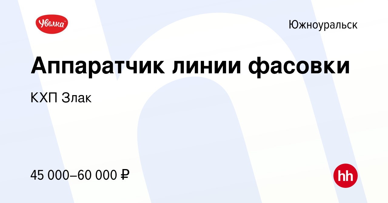 Вакансия Аппаратчик линии фасовки в Южноуральске, работа в компании КХП Злак