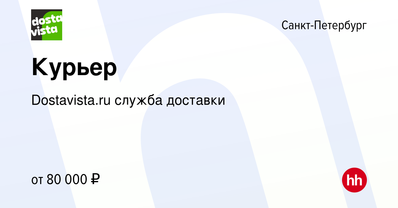 Вакансия Курьер в Санкт-Петербурге, работа в компании Dostavista.ru служба  доставки (вакансия в архиве c 11 ноября 2021)