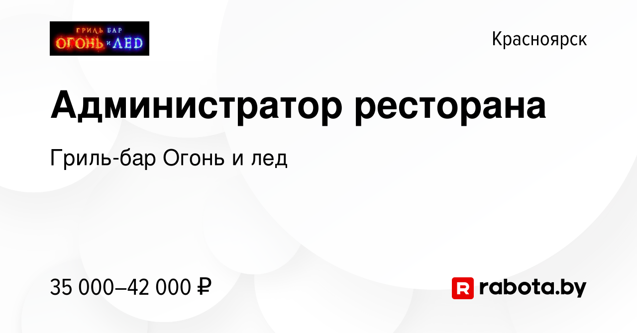 Вакансия Администратор ресторана в Красноярске, работа в компании Гриль-бар  Огонь и лед (вакансия в архиве c 11 ноября 2021)