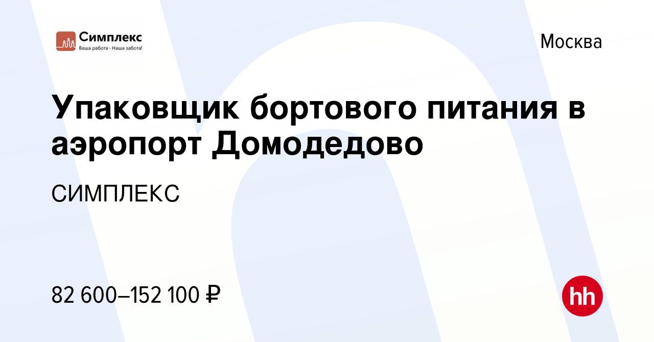 Вакансия Упаковщик бортового питания в аэропорт Домодедово в Москве, работа  в компании СИМПЛЕКС (вакансия в архиве c 11 ноября 2021)