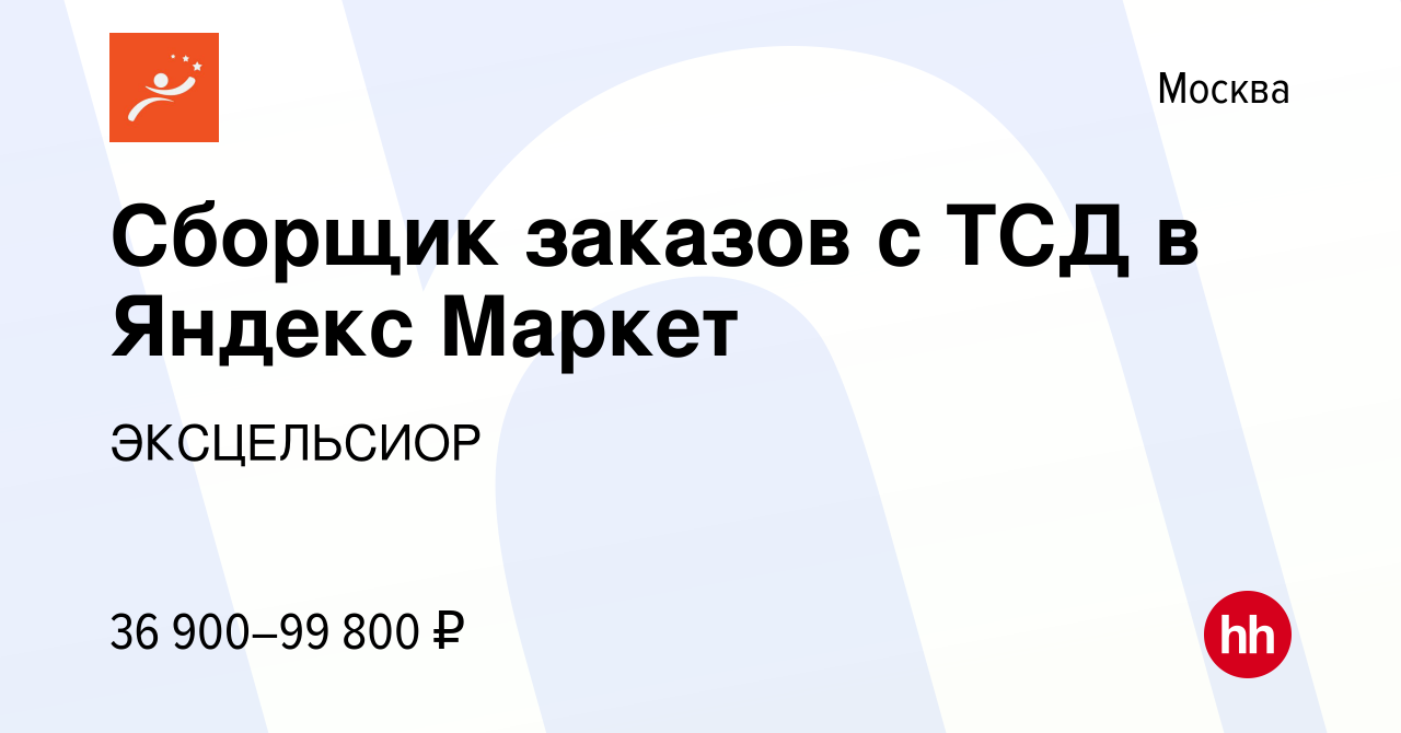 Вакансия Сборщик заказов с ТСД в Яндекс Маркет в Москве, работа в компании  ЭКСЦЕЛЬСИОР (вакансия в архиве c 29 марта 2022)