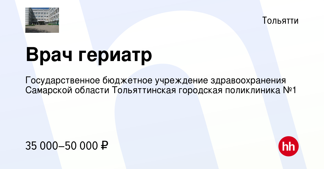 Вакансия Врач гериатр в Тольятти, работа в компании Государственное  бюджетное учреждение здравоохранения Самарской области Тольяттинская  городская поликлиника №1 (вакансия в архиве c 17 августа 2023)