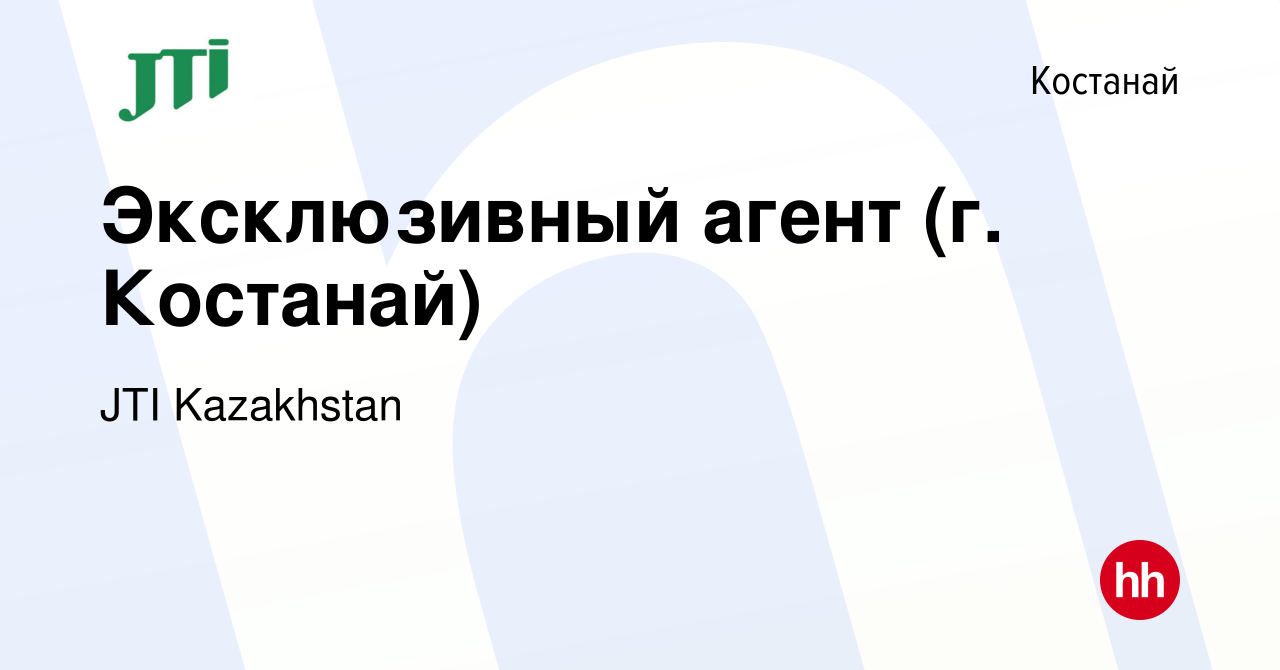 Вакансия Эксклюзивный агент (г. Костанай) в Костанае, работа в компании JTI  Kazakhstan (вакансия в архиве c 5 ноября 2021)