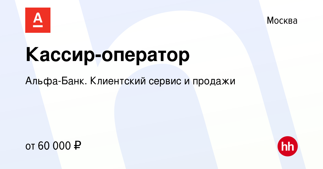 Вакансия Кассир-оператор в Москве, работа в компании Альфа-Банк. Клиентский  сервис и продажи (вакансия в архиве c 22 января 2022)