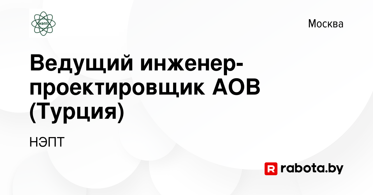 Вакансия Ведущий инженер-проектировщик АОВ (Турция) в Москве, работа в  компании НЭПТ (вакансия в архиве c 12 октября 2021)