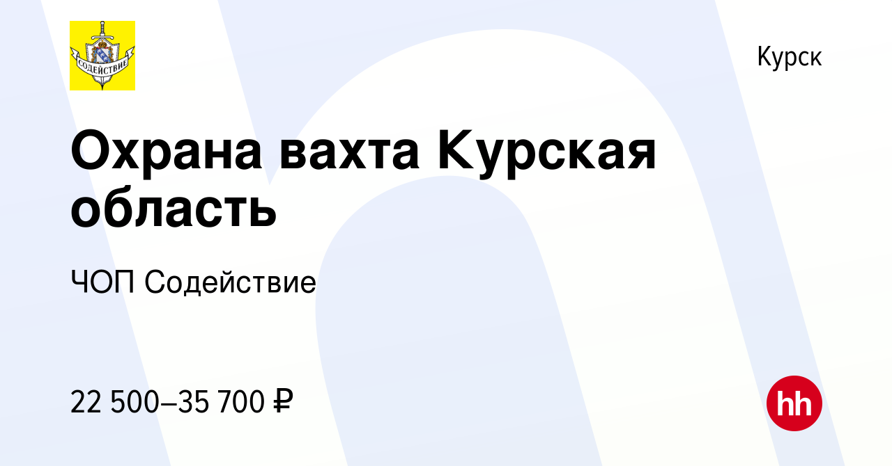 Вакансия Охрана вахта Курская область в Курске, работа в компании ЧОП  Содействие (вакансия в архиве c 11 декабря 2021)