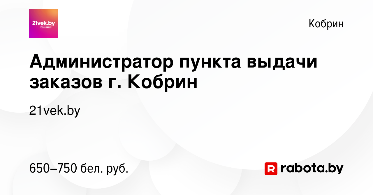 Вакансия Администратор пункта выдачи заказов г. Кобрин в Корбине, работа в  компании 21vek.by (вакансия в архиве c 5 ноября 2021)