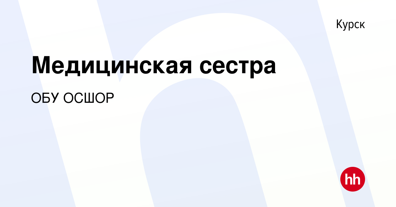 Вакансия Медицинская сестра в Курске, работа в компании ОБУ ОСШОР (вакансия  в архиве c 11 ноября 2021)