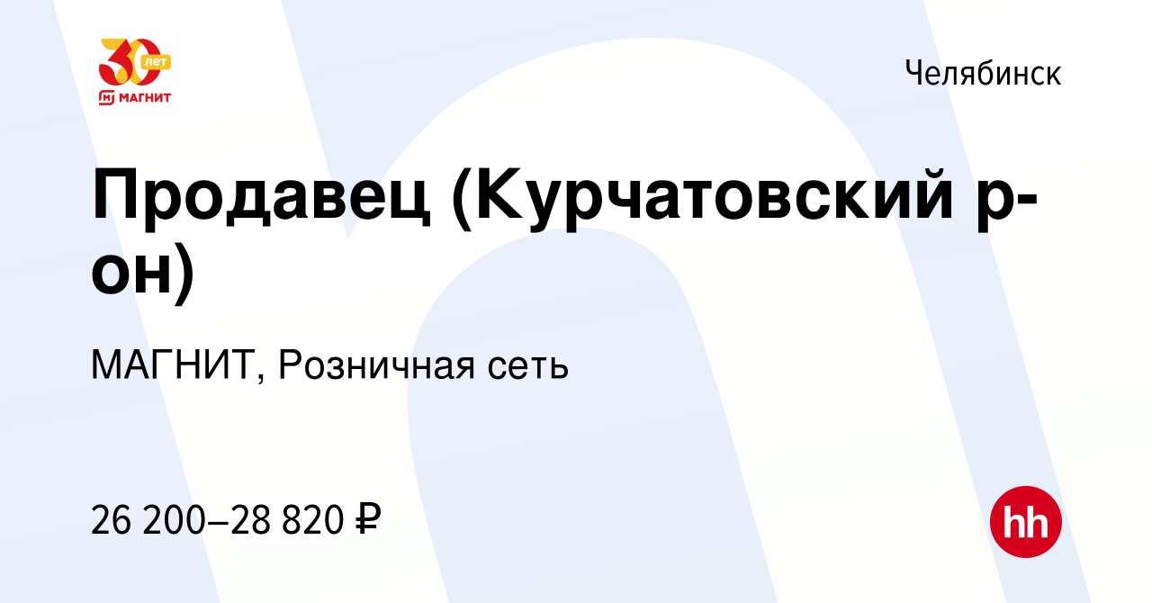 Вакансия Продавец (Курчатовский р-он) в Челябинске, работа в компании  МАГНИТ, Розничная сеть (вакансия в архиве c 11 марта 2022)