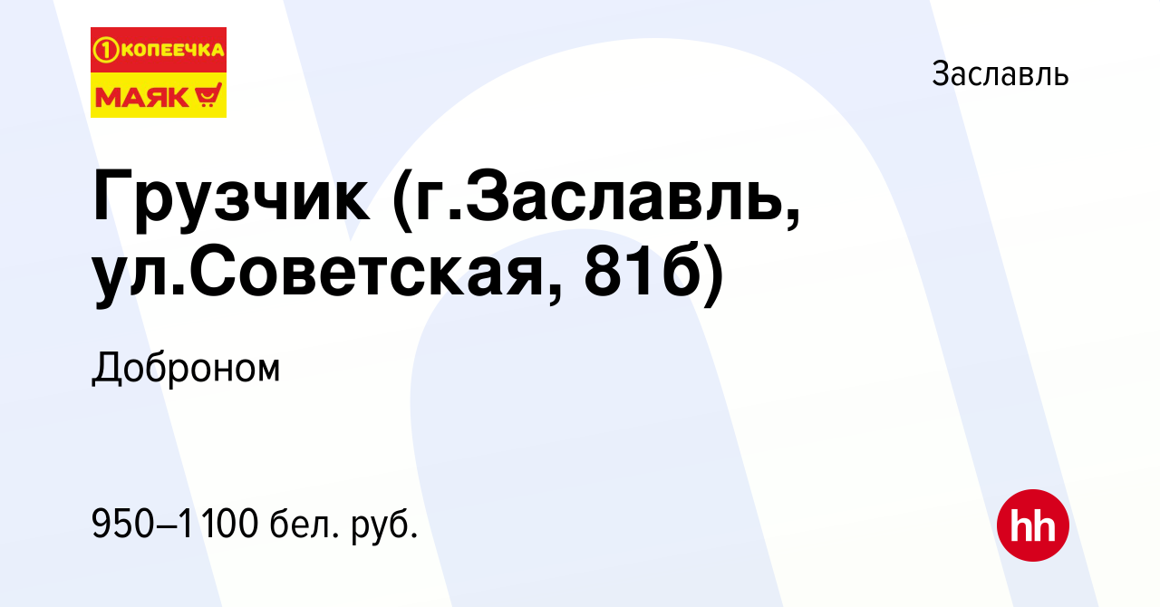 Вакансия Грузчик (г.Заславль, ул.Советская, 81б) в Заславле, работа в  компании Доброном (вакансия в архиве c 5 ноября 2021)