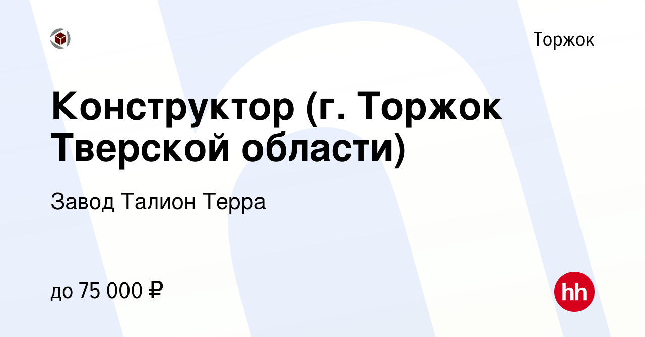 Вакансия Конструктор (г. Торжок Тверской области) в Торжке, работа в  компании Завод Талион Терра (вакансия в архиве c 12 ноября 2021)