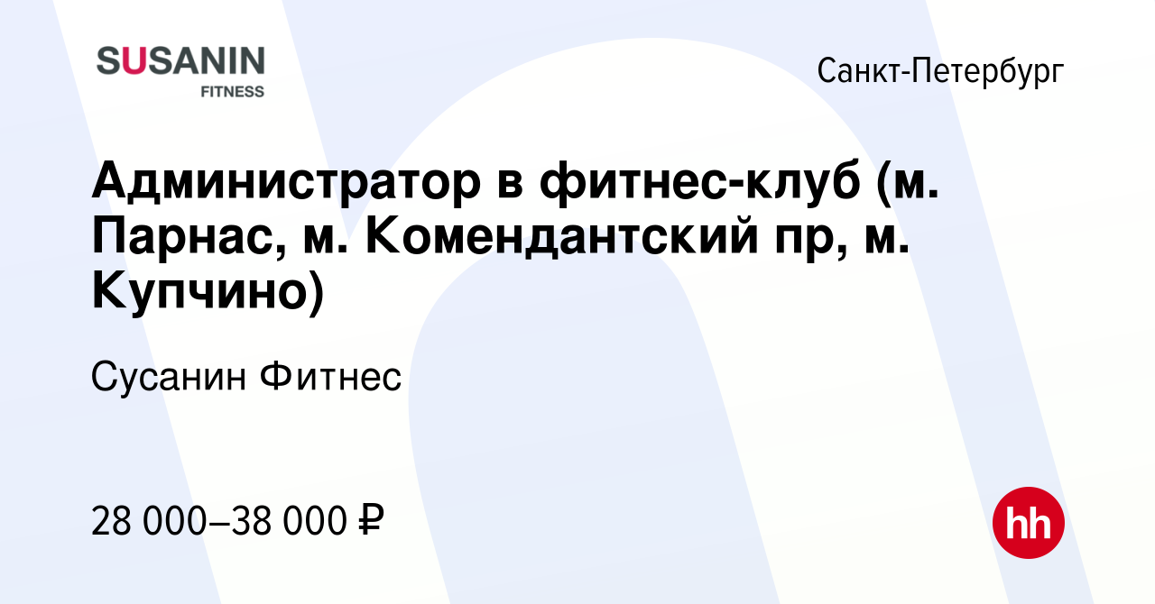 Вакансия Администратор в фитнес-клуб (м. Парнас, м. Комендантский пр, м.  Купчино) в Санкт-Петербурге, работа в компании Сусанин Фитнес (вакансия в  архиве c 12 ноября 2021)