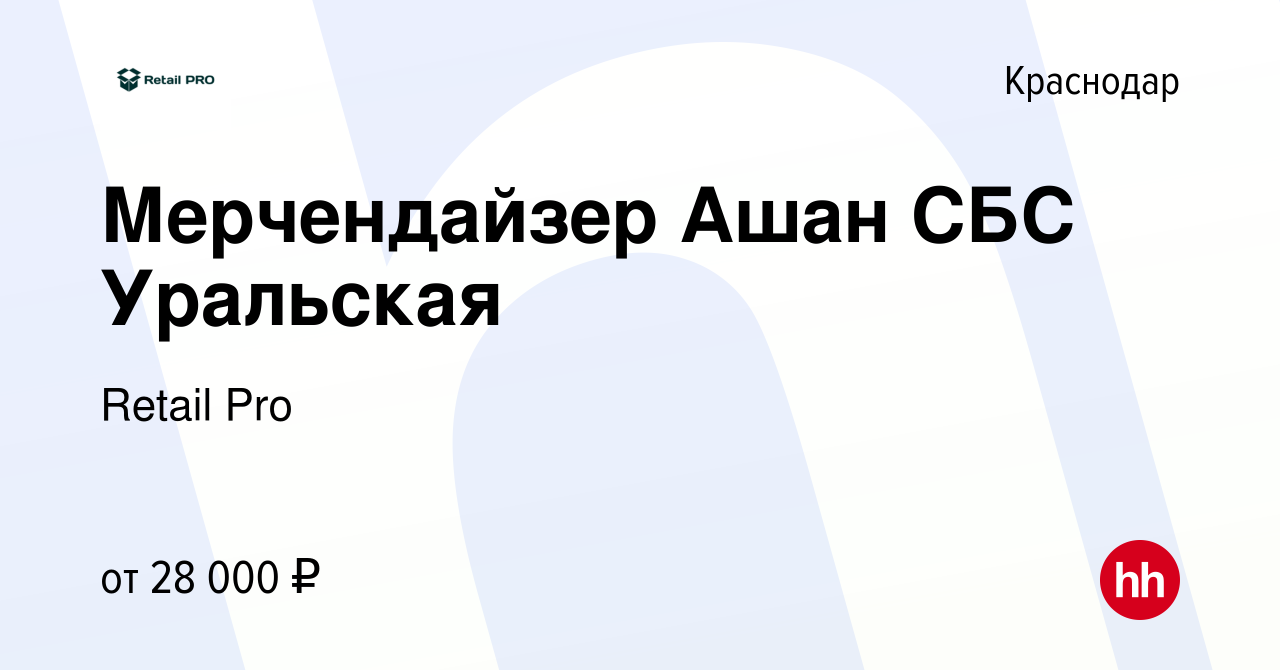 Вакансия Мерчендайзер Ашан СБС Уральская в Краснодаре, работа в компании  Retail Pro (вакансия в архиве c 12 ноября 2021)