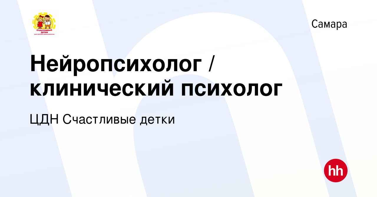 Вакансия Нейропсихолог / клинический психолог в Самаре, работа в компании  ЦДН Счастливые детки (вакансия в архиве c 12 ноября 2021)