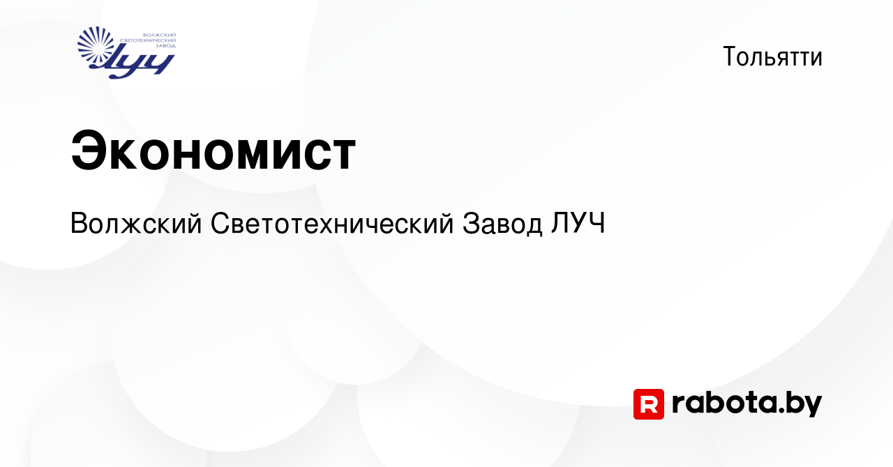 Вакансия Экономист в Тольятти, работа в компании Волжский Светотехнический  Завод ЛУЧ (вакансия в архиве c 12 ноября 2021)