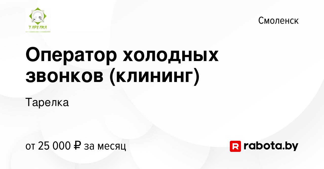 Вакансия Оператор холодных звонков (клининг) в Смоленске, работа в компании  Тарелка (вакансия в архиве c 13 декабря 2021)