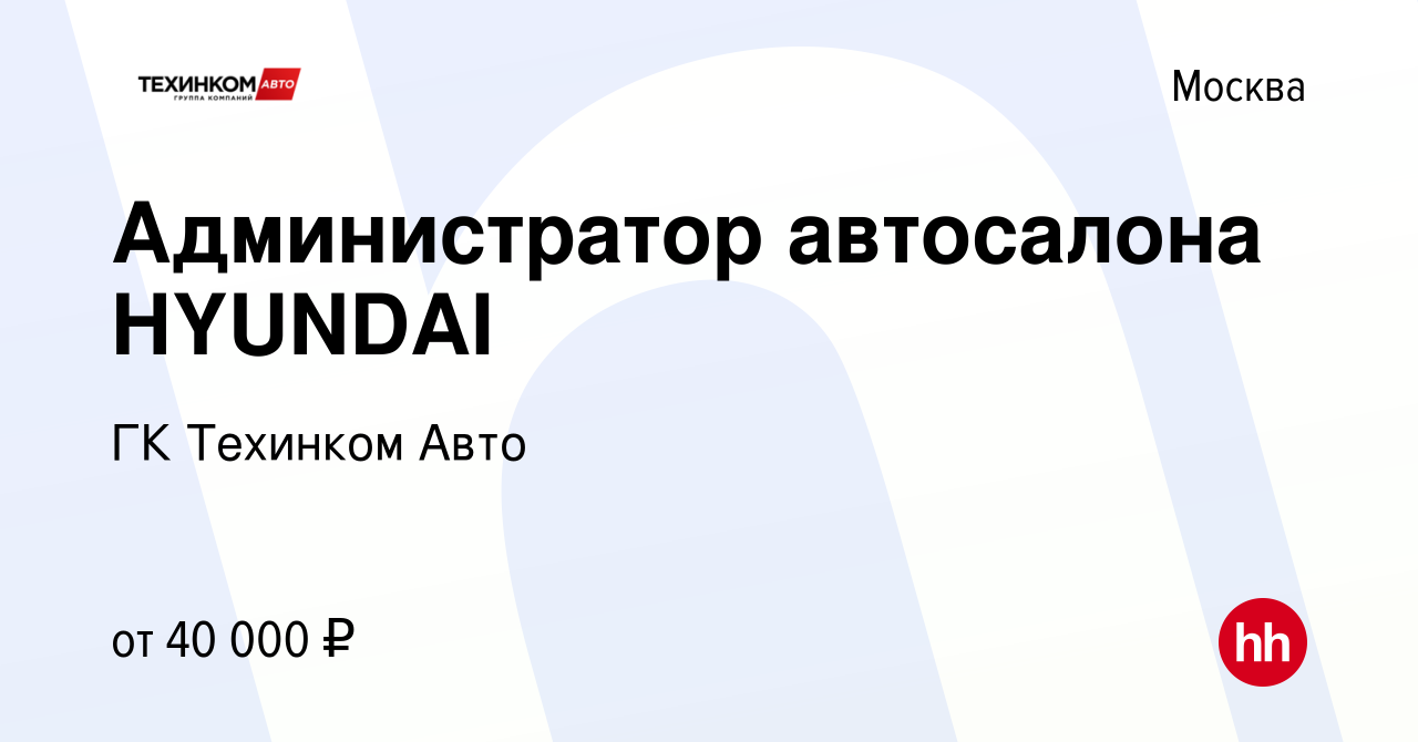 Вакансия Администратор автосалона HYUNDAI в Москве, работа в компании  Техинком-Люкс (вакансия в архиве c 3 марта 2022)