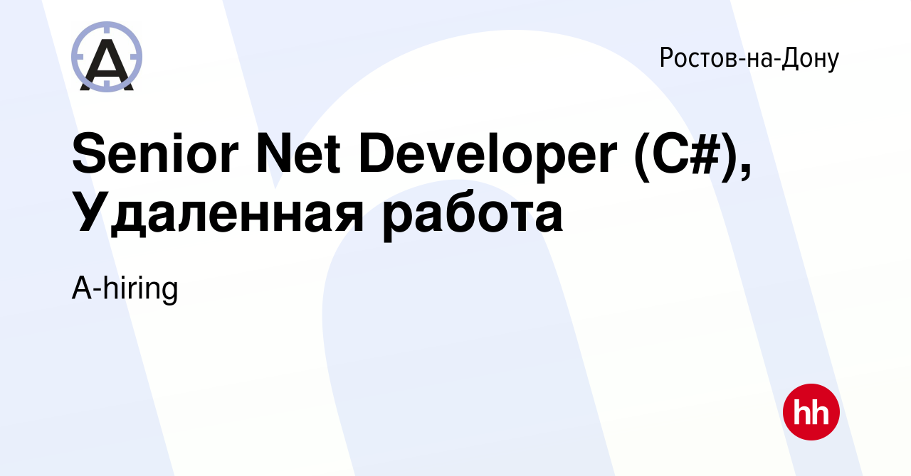 Вакансия Senior Net Developer (C#), Удаленная работа в Ростове-на-Дону,  работа в компании A-hiring (вакансия в архиве c 8 ноября 2021)