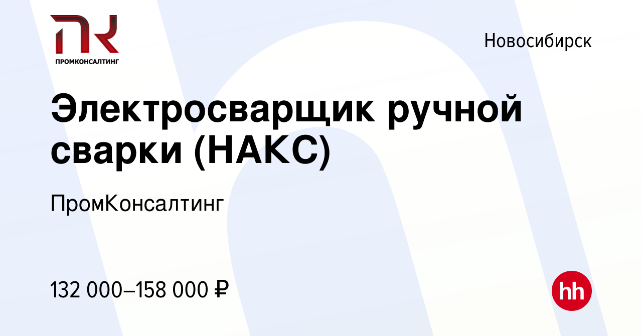 Вакансия Электросварщик ручной сварки (НАКС) в Новосибирске, работа в  компании ПромКонсалтинг (вакансия в архиве c 27 февраля 2022)