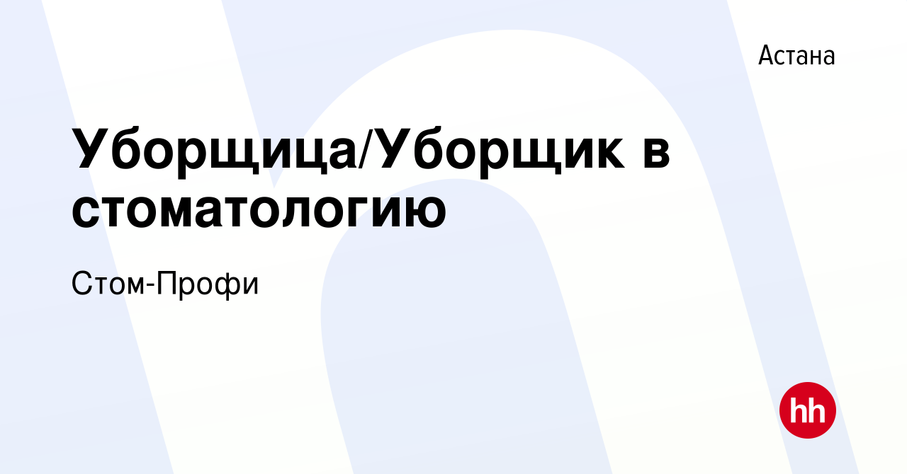 Вакансия Уборщица/Уборщик в стоматологию в Астане, работа в компании  Стом-Профи (вакансия в архиве c 5 ноября 2021)