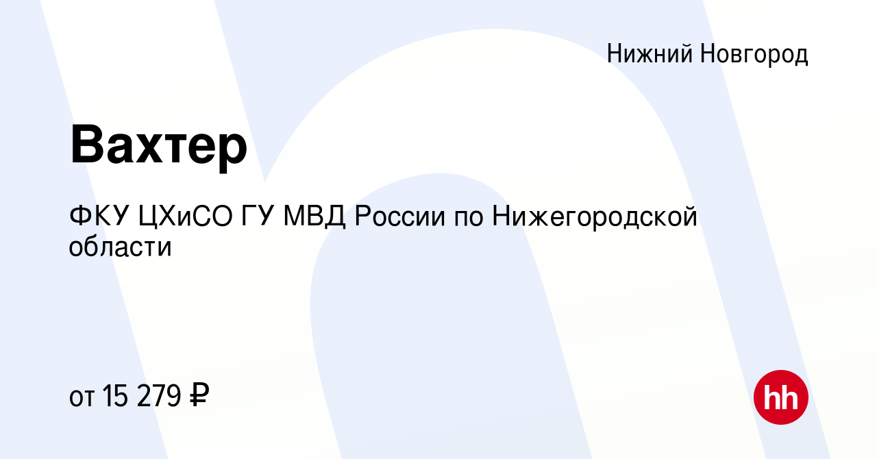 Вакансия Вахтер в Нижнем Новгороде, работа в компании ФКУ ЦХиСО ГУ МВД  России по Нижегородской области (вакансия в архиве c 10 августа 2023)