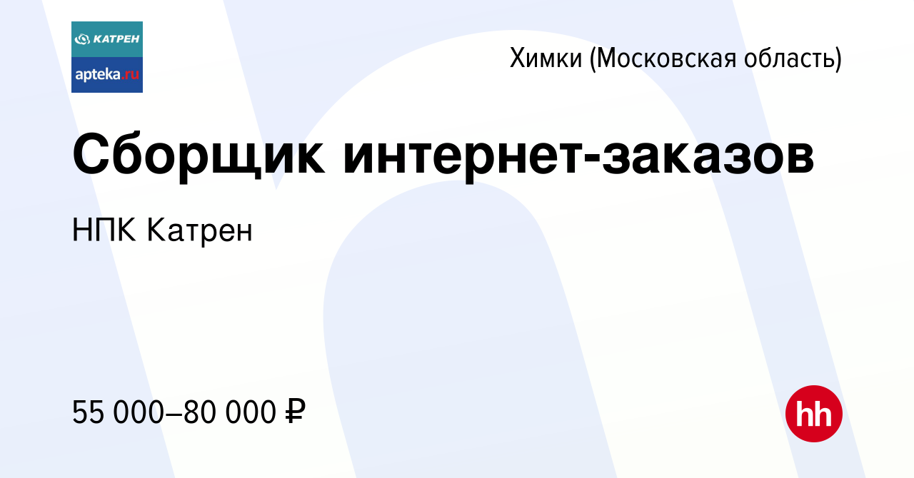 Вакансия Сборщик интернет-заказов в Химках, работа в компании Катрен НПК  (вакансия в архиве c 28 января 2023)