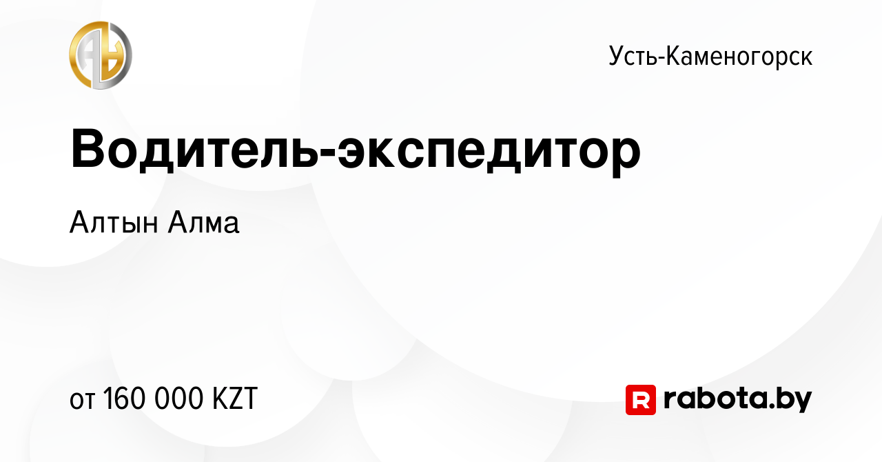 Вакансия Водитель-экспедитор в Усть-Каменогорске, работа в компании Алтын  Алма (вакансия в архиве c 11 декабря 2021)