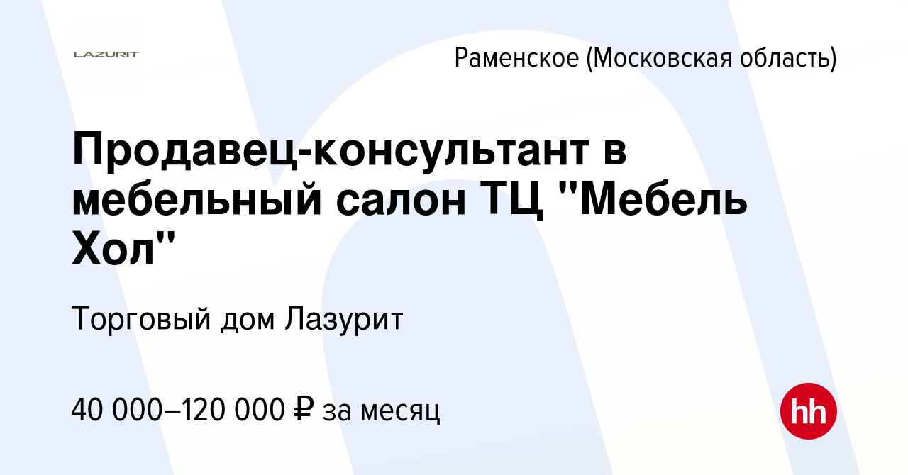 Вакансии продавец мебели раменское