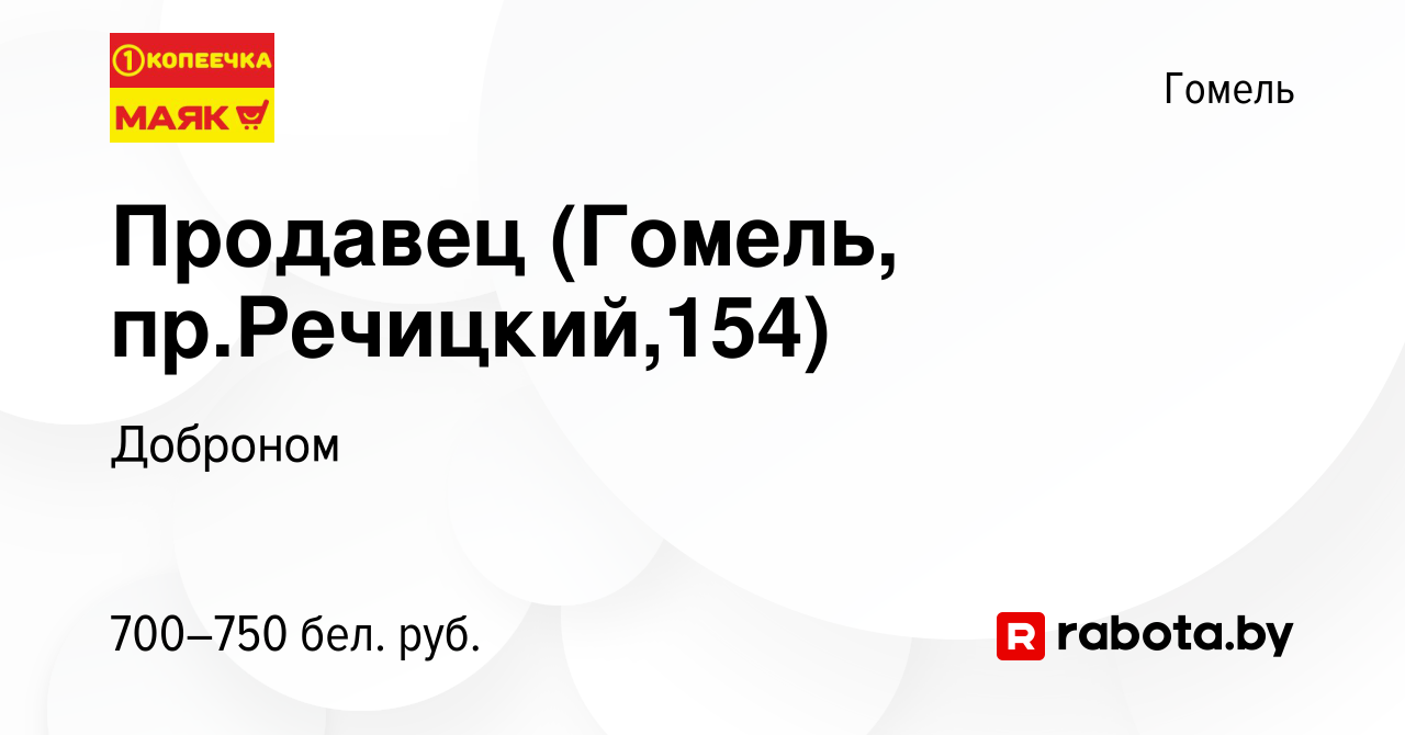 Вакансия Продавец (Гомель, пр.Речицкий,154) в Гомеле, работа в компании  Доброном (вакансия в архиве c 27 октября 2021)