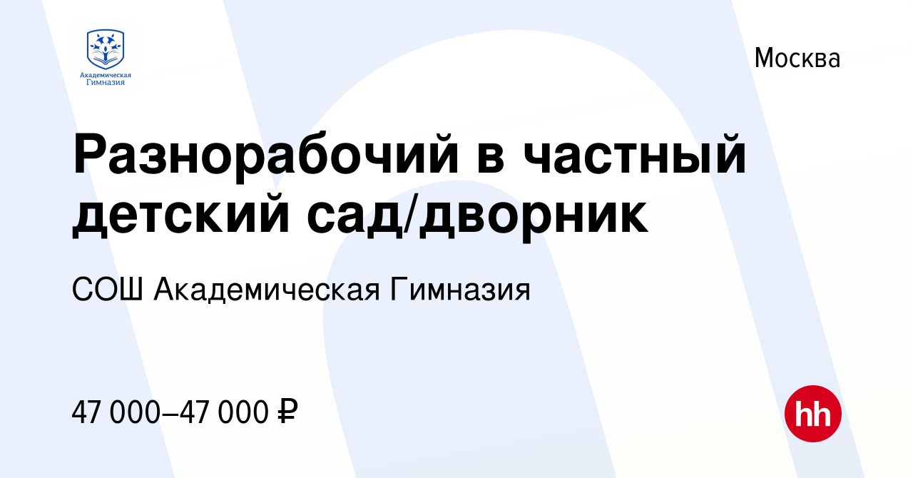 Вакансия Разнорабочий в частный детский сад/дворник в Москве, работа в  компании СОШ Академическая Гимназия (вакансия в архиве c 26 ноября 2021)