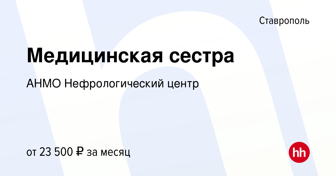 Вакансия Медицинская сестра в Ставрополе, работа в компании АНМО  Нефрологический центр (вакансия в архиве c 12 ноября 2021)