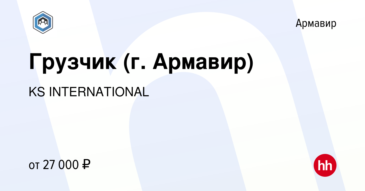 Вакансия Грузчик (г. Армавир) в Армавире, работа в компании KS  INTERNATIONAL (вакансия в архиве c 23 декабря 2021)