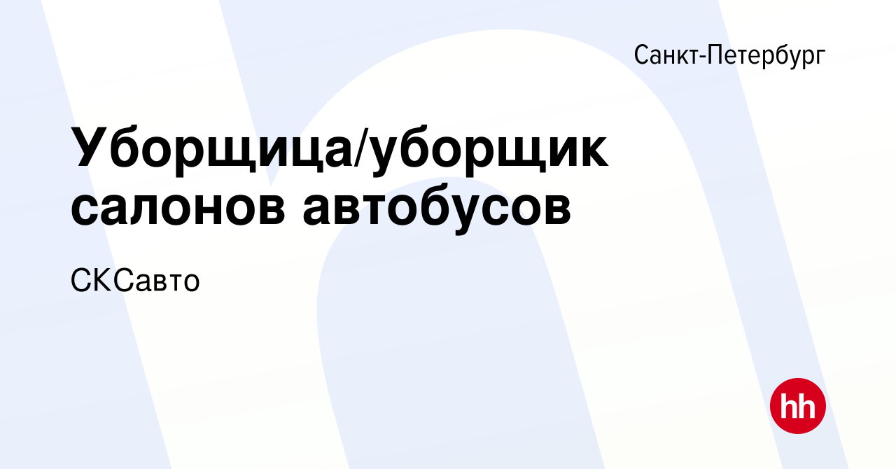 Вакансия Уборщица/уборщик салонов автобусов в Санкт-Петербурге, работа в  компании СКСавто (вакансия в архиве c 12 ноября 2021)